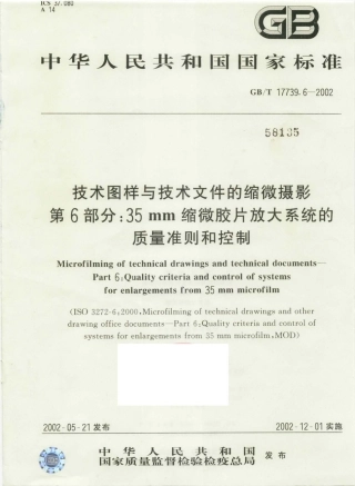 GBT 17739.6-2002 技术图样与技术文件的缩微摄影 第6部分 35mm缩微胶片放大系统的质量准则和控制.pdf