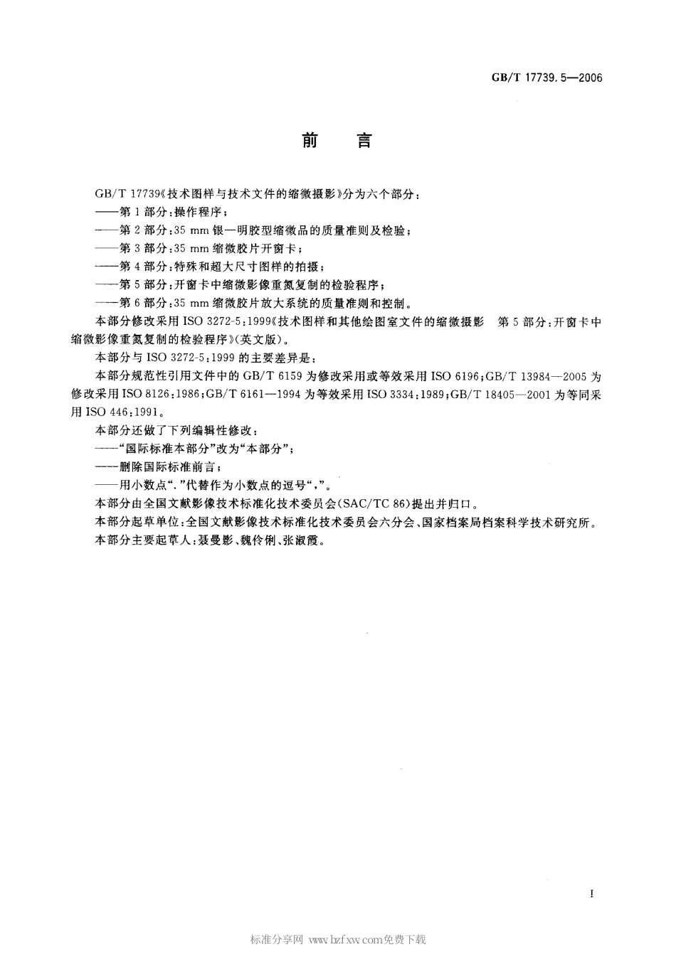 GBT 17739.5-2006 技术图样与技术文件的缩微摄影 第5部分：开窗卡中缩微影像重氮复制的检验程序.pdf_第2页