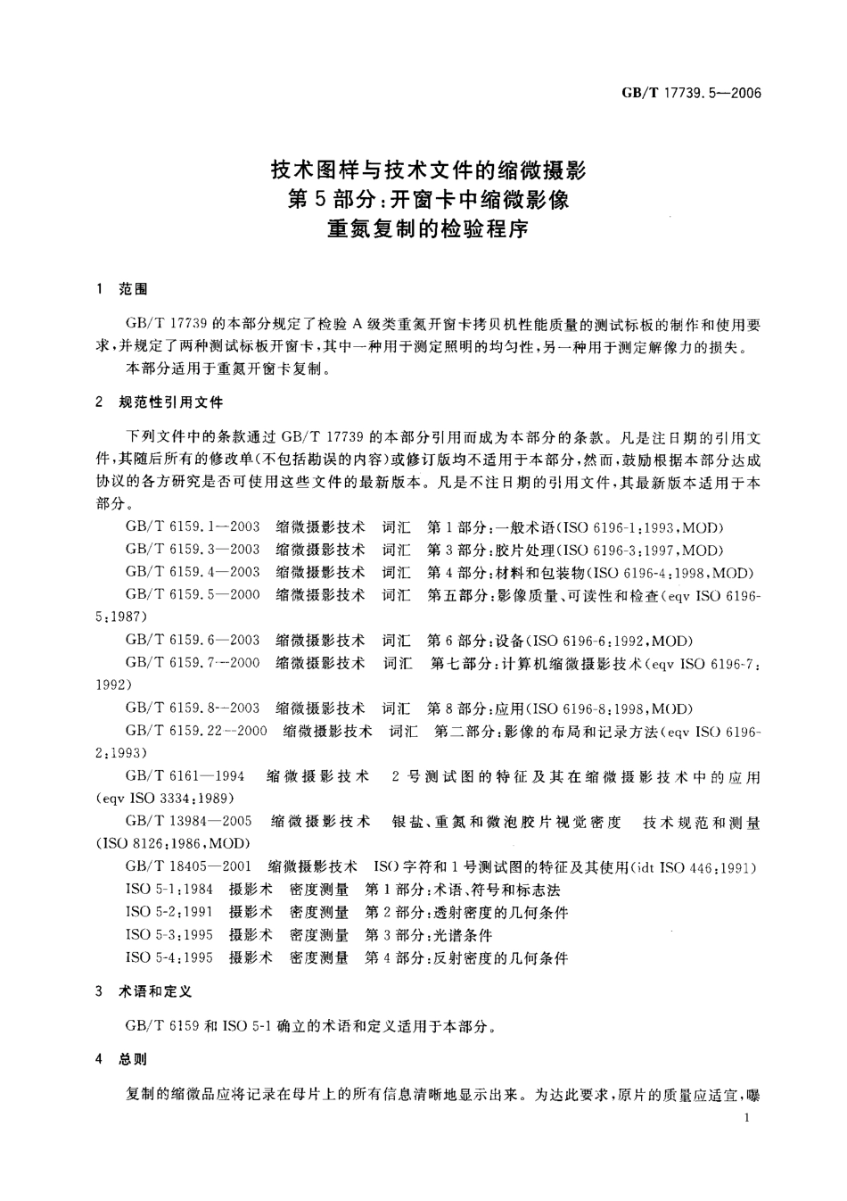 GBT 17739.5-2006 技术图样与技术文件的缩微摄影 第5部分：开窗卡中缩微影像重氮复制的检验程序.pdf_第3页