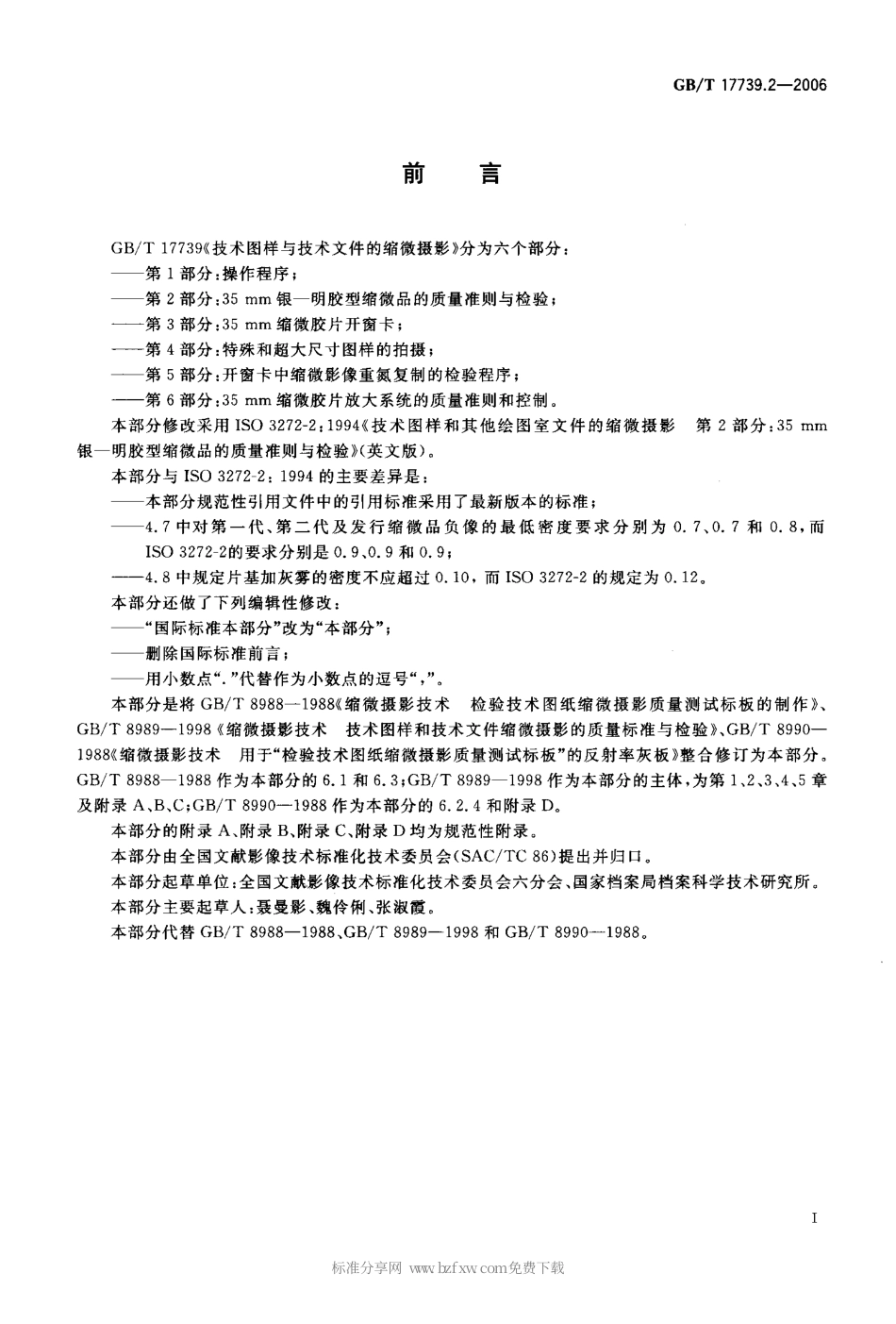 GBT 17739.2-2006 技术图样与技术文件的缩微摄影 第2部分 35mm银-明胶型缩微品的质量准则与检验.pdf_第2页