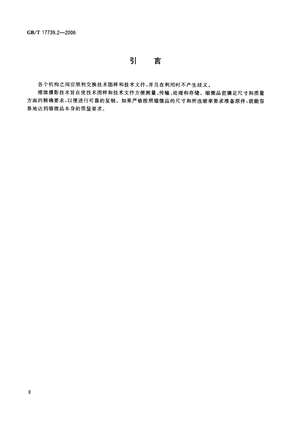 GBT 17739.2-2006 技术图样与技术文件的缩微摄影 第2部分 35mm银-明胶型缩微品的质量准则与检验.pdf_第3页