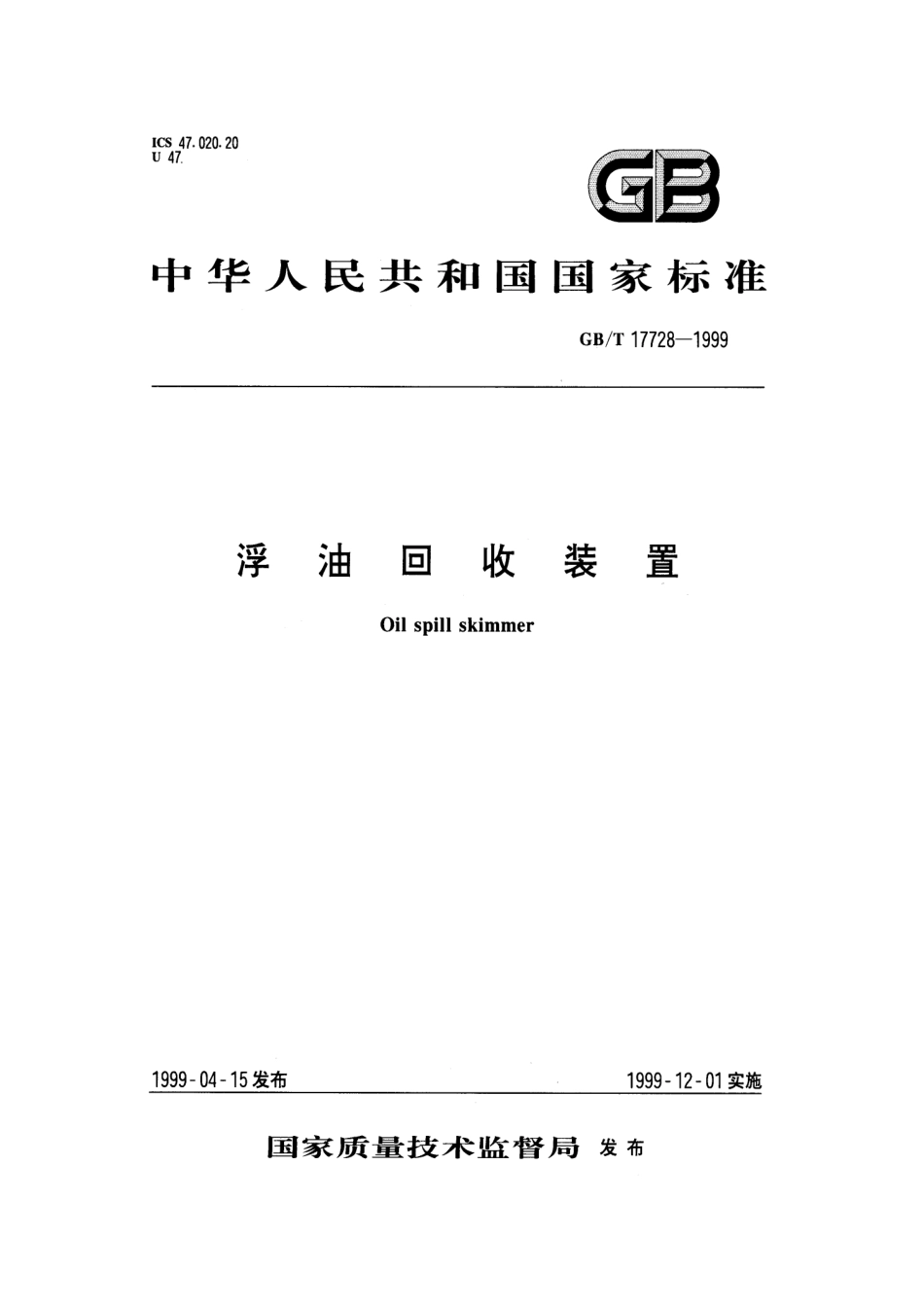 GBT 17728-1999 浮油回收装置.pdf_第1页
