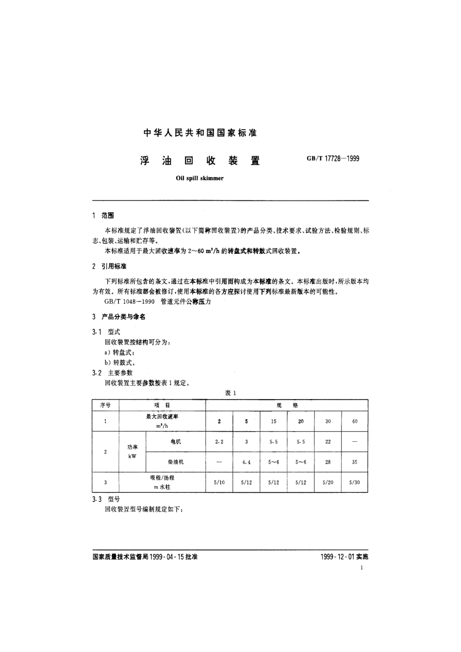 GBT 17728-1999 浮油回收装置.pdf_第3页