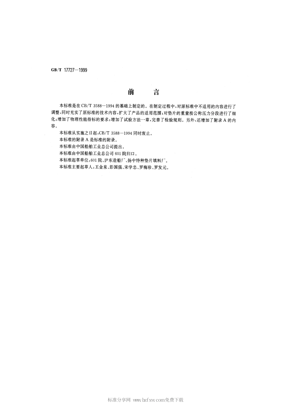 GBT 17727-1999 船用法兰非石棉材料垫片.pdf_第2页