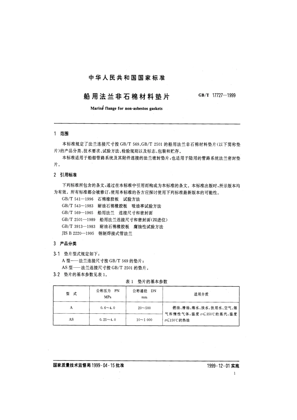 GBT 17727-1999 船用法兰非石棉材料垫片.pdf_第3页