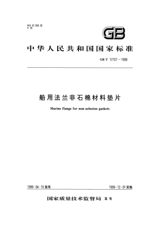 GBT 17727-1999 船用法兰非石棉材料垫片.pdf
