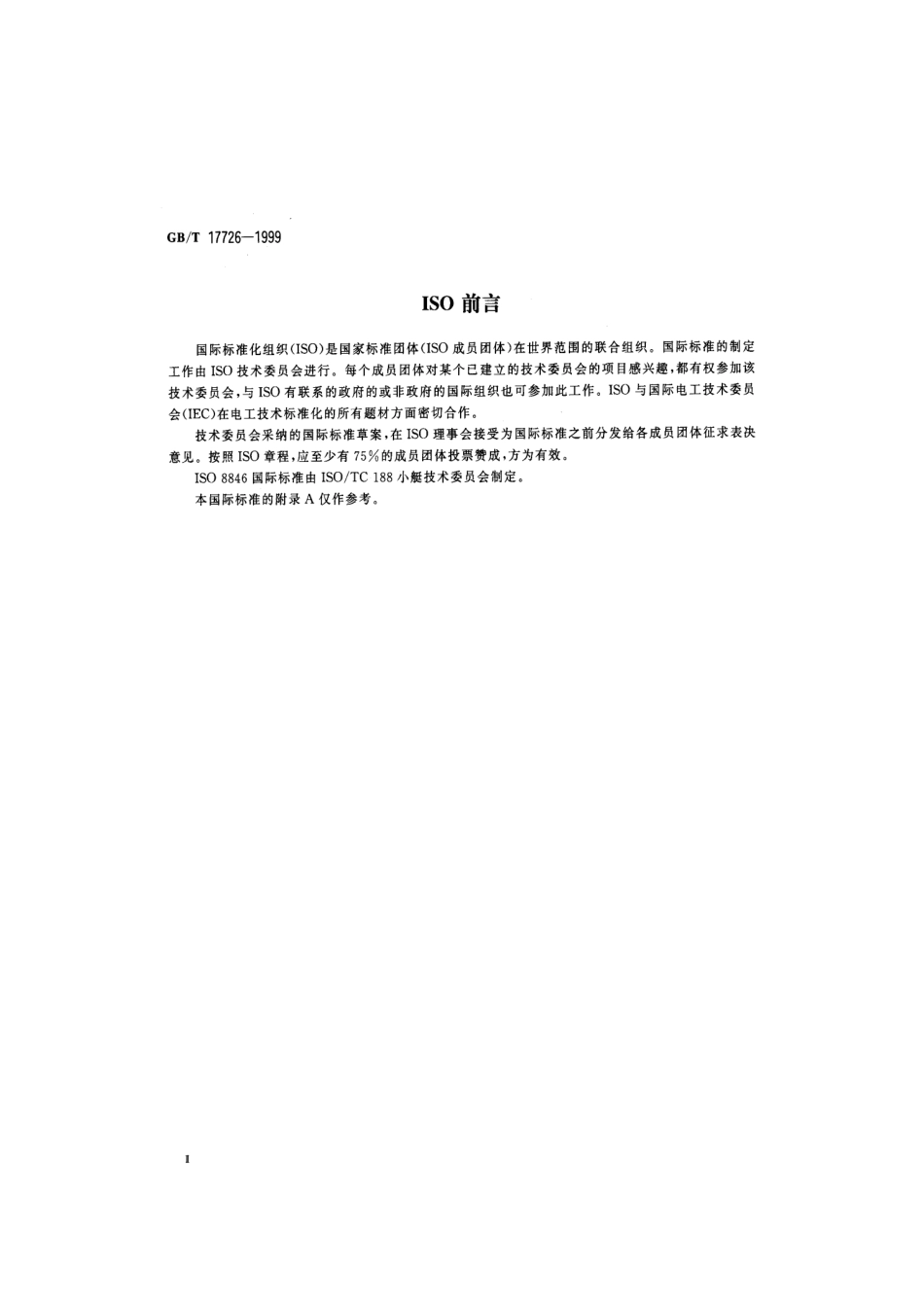 GBT 17726-1999 小艇 电气装置 防止点燃周围可燃性气体的保护.pdf_第3页