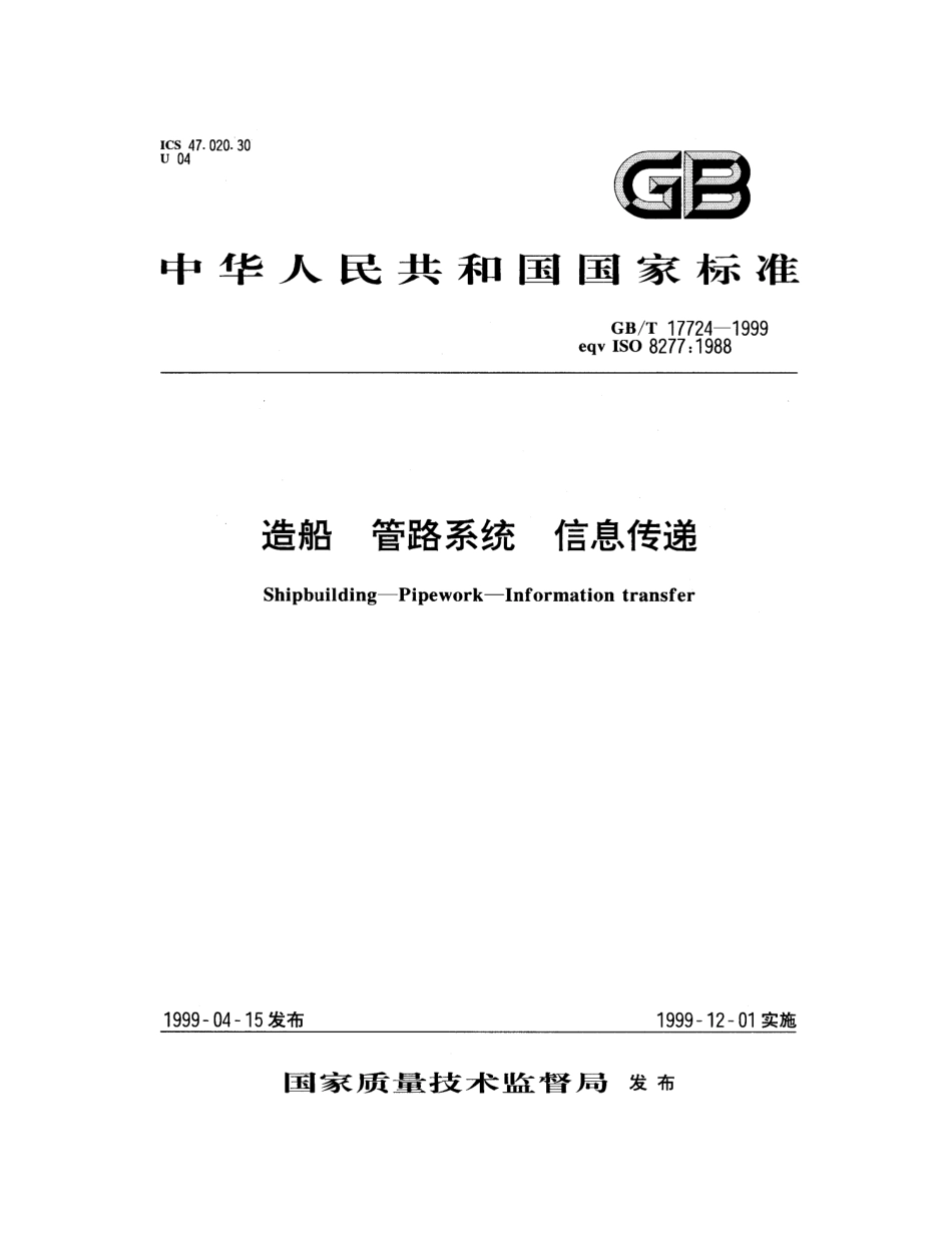 GBT 17724-1999 造船 管路系统 信息传递.pdf_第1页