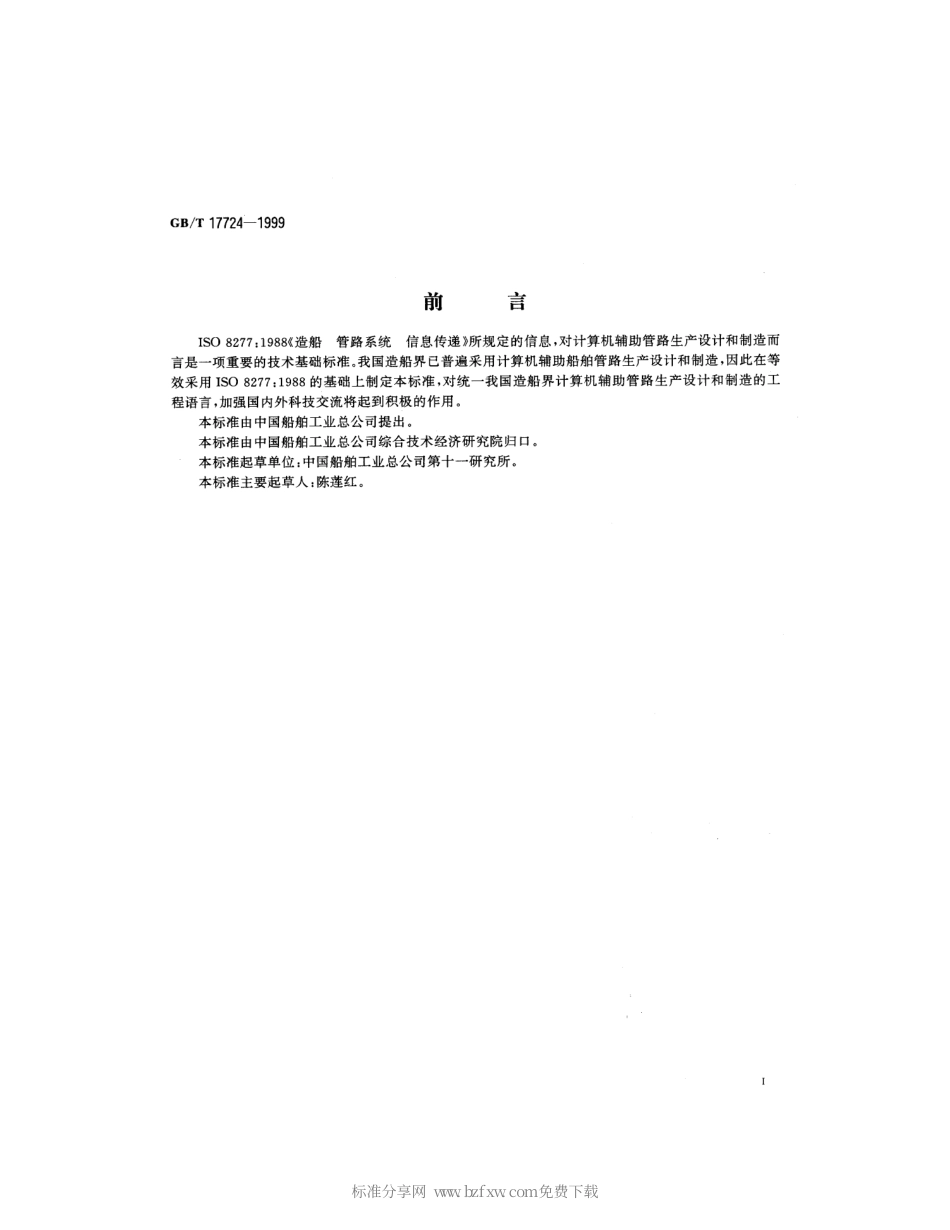 GBT 17724-1999 造船 管路系统 信息传递.pdf_第2页