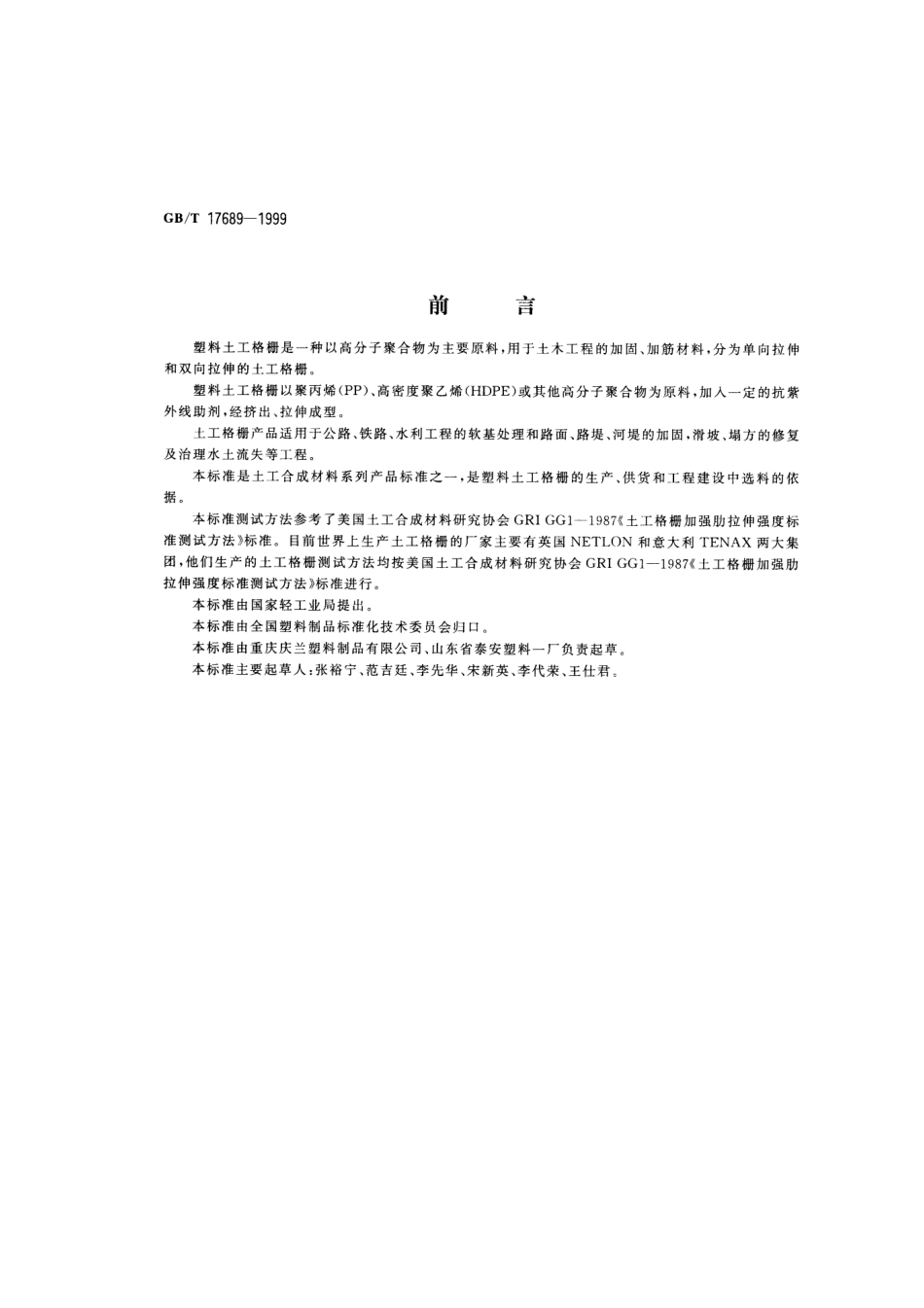 GBT 17689-1999 土木合成材料 塑料土工格栅.pdf_第1页