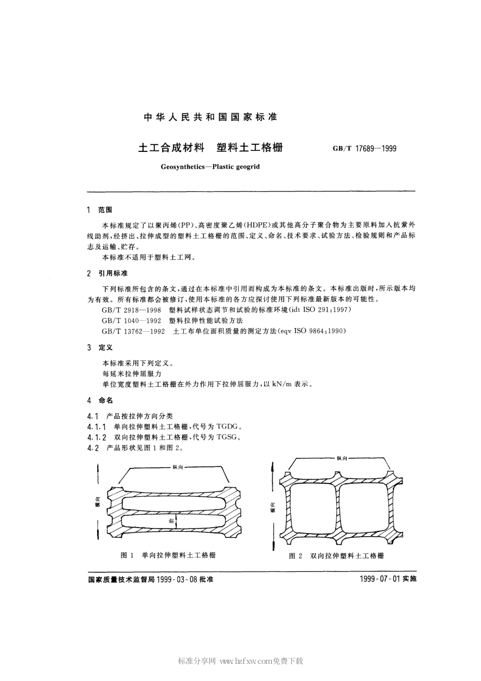 GBT 17689-1999 土木合成材料 塑料土工格栅.pdf_第2页