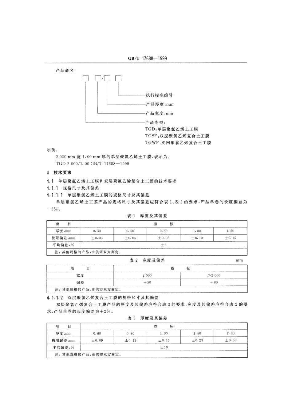 GBT 17688-1999 土木合成材料 聚氯乙烯土工膜.pdf_第3页