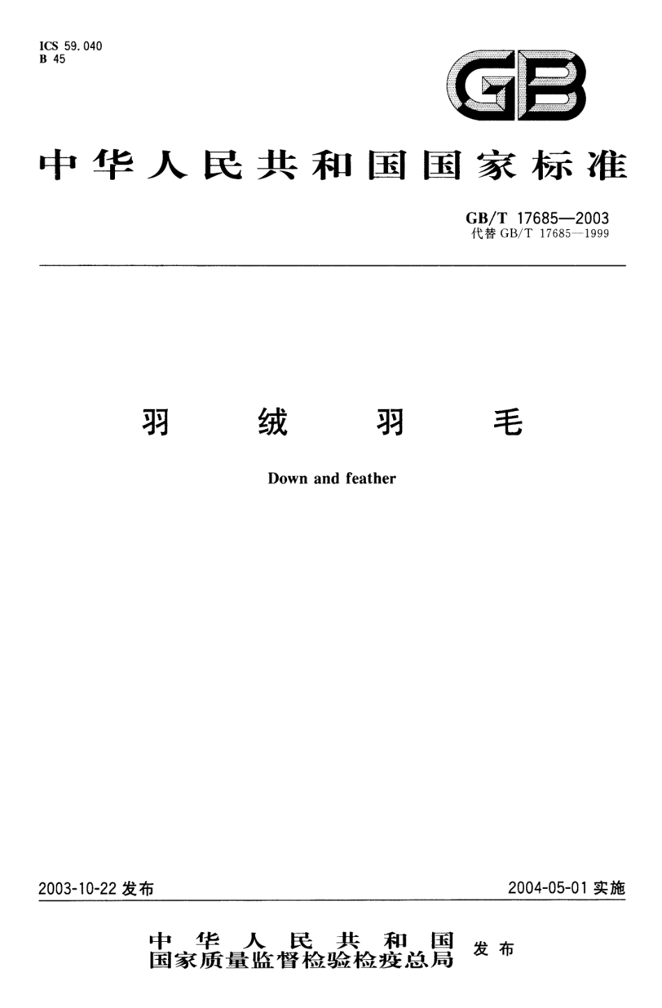 GBT 17685-2003 羽绒羽毛.pdf_第1页