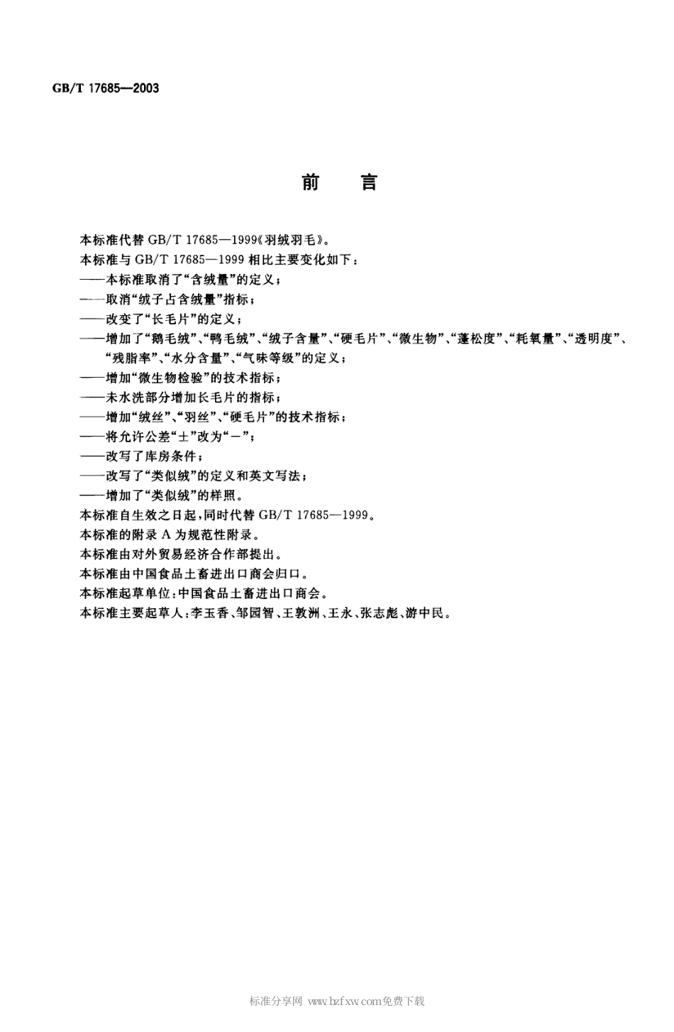 GBT 17685-2003 羽绒羽毛.pdf_第2页