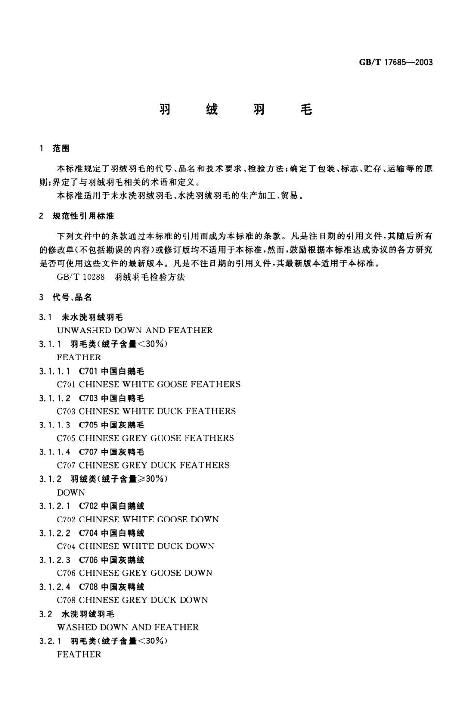 GBT 17685-2003 羽绒羽毛.pdf_第3页