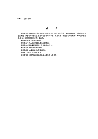 GBT 17648-1998 绝缘液体 局部放电起始电压测定 试验程序.pdf
