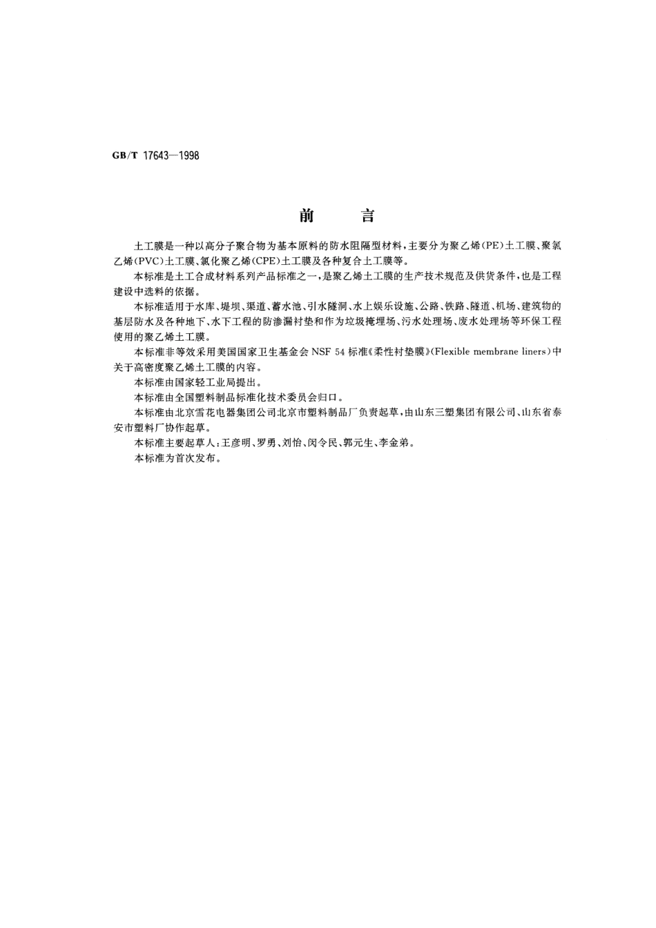 GBT 17643-1998 土工合成材料 聚乙烯土工膜.pdf_第1页