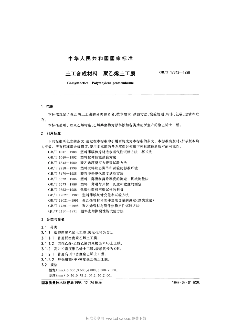 GBT 17643-1998 土工合成材料 聚乙烯土工膜.pdf_第2页