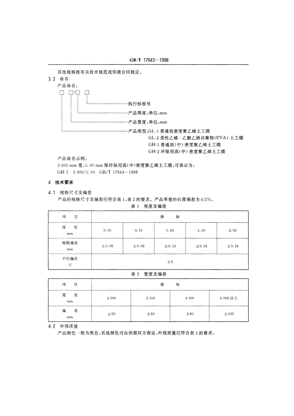 GBT 17643-1998 土工合成材料 聚乙烯土工膜.pdf_第3页