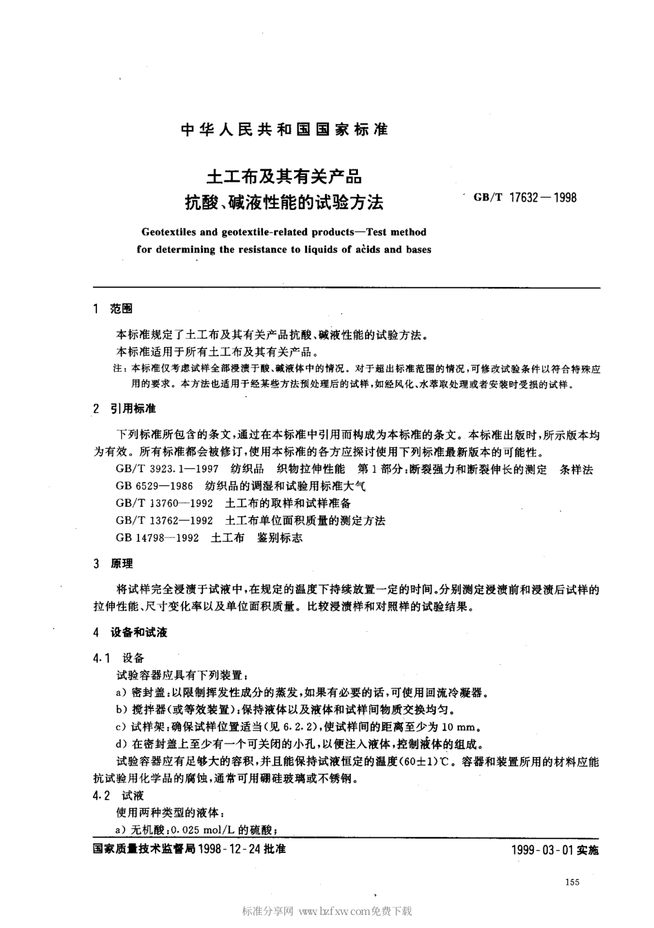 GBT 17632-1998 土工布及其有关产品 抗酸、碱液性能的试验方法.pdf_第2页