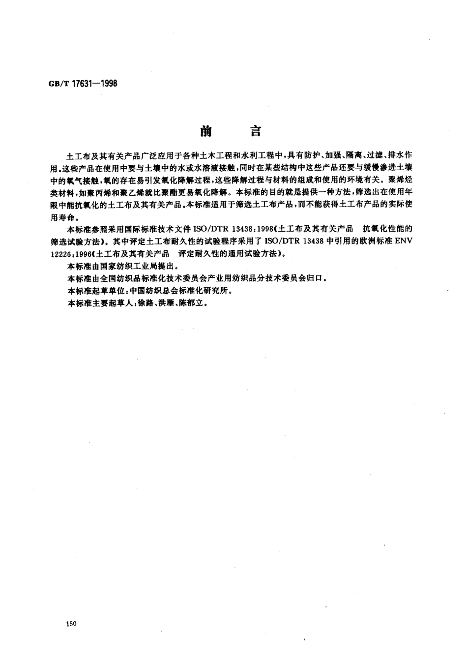 GBT 17631-1998 土工布及其有关产品 抗氧化性能的试验方法.pdf_第1页