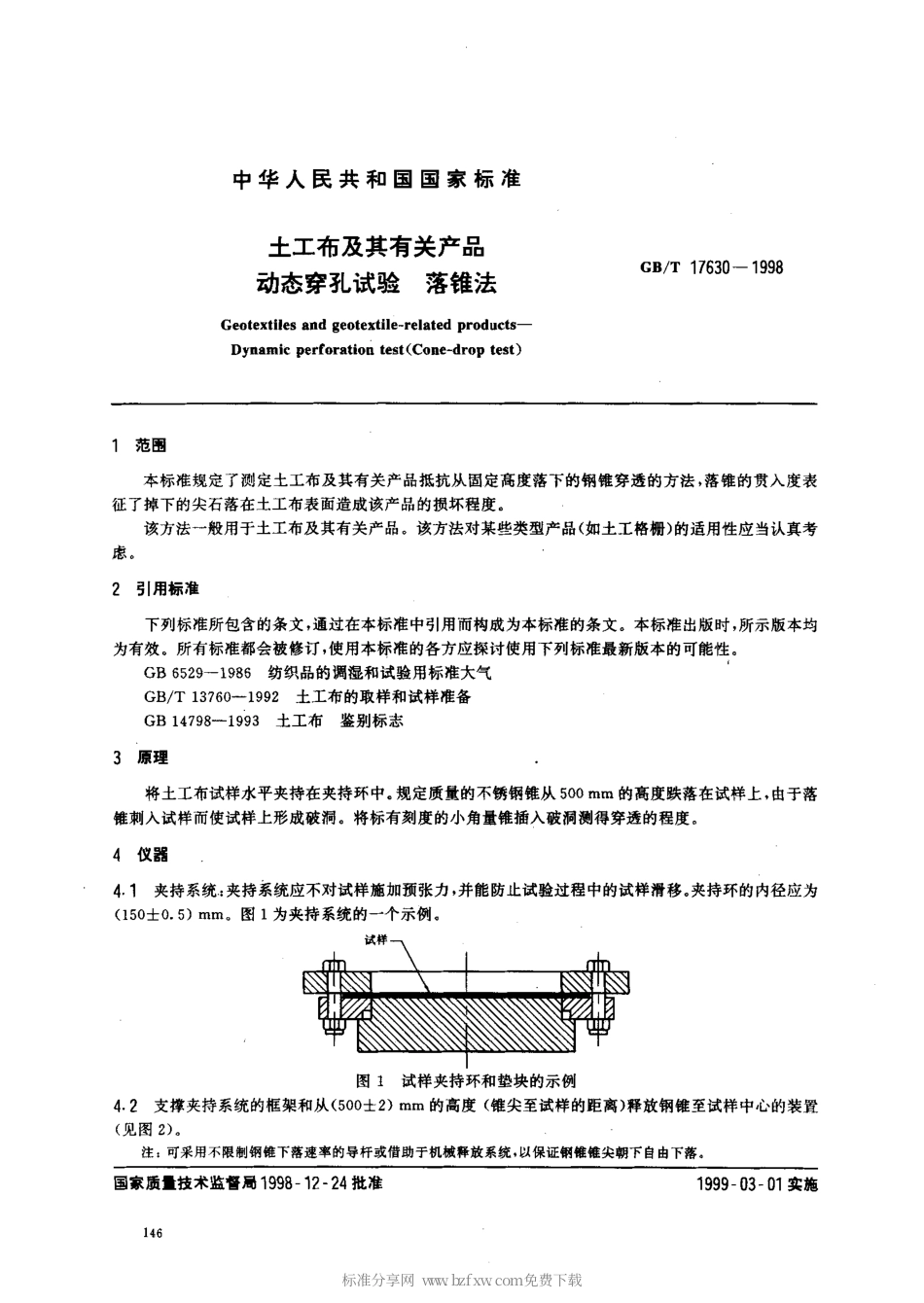 GBT 17630-1998 土工布及其有关产品 动态穿孔试验 落锥法.pdf_第2页