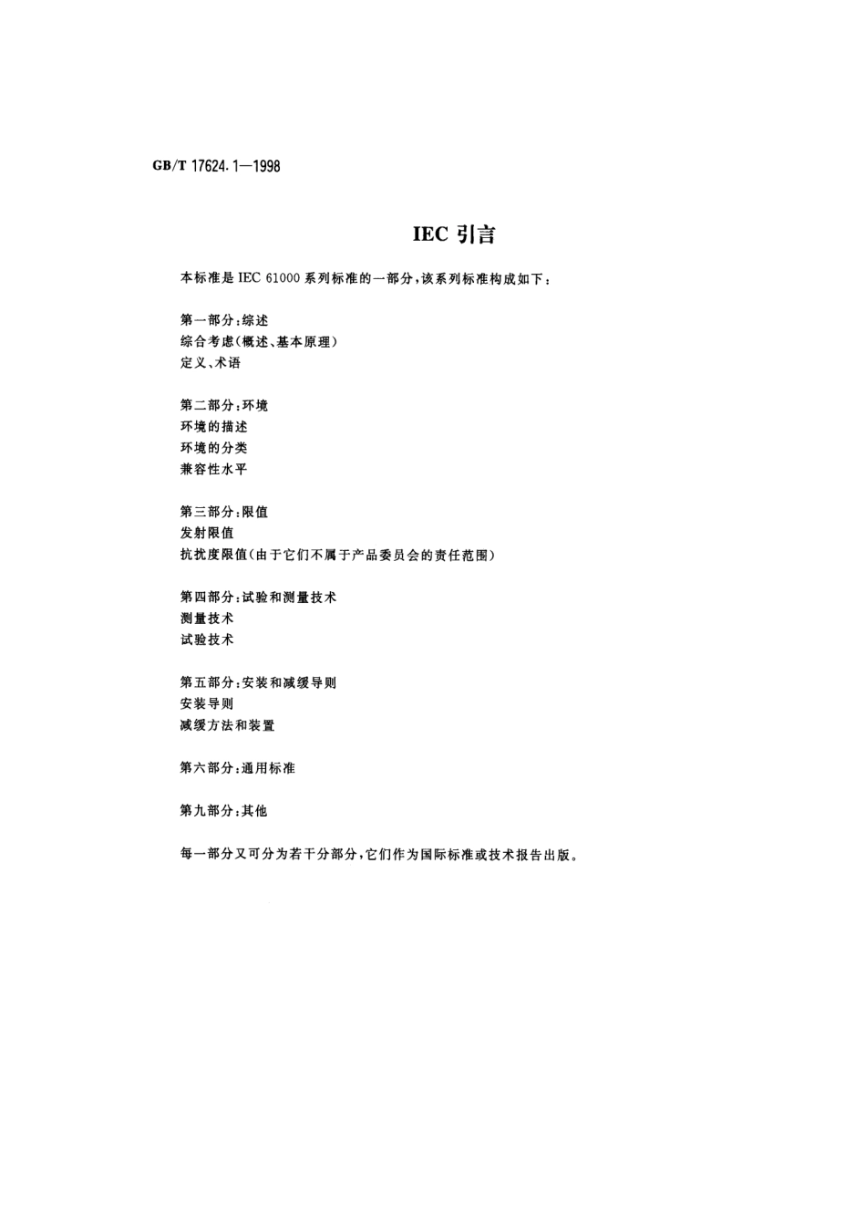 GBT 17624.1-1998 电磁兼容 综述 电磁兼容基本术语和定义的应用与解释.pdf_第3页