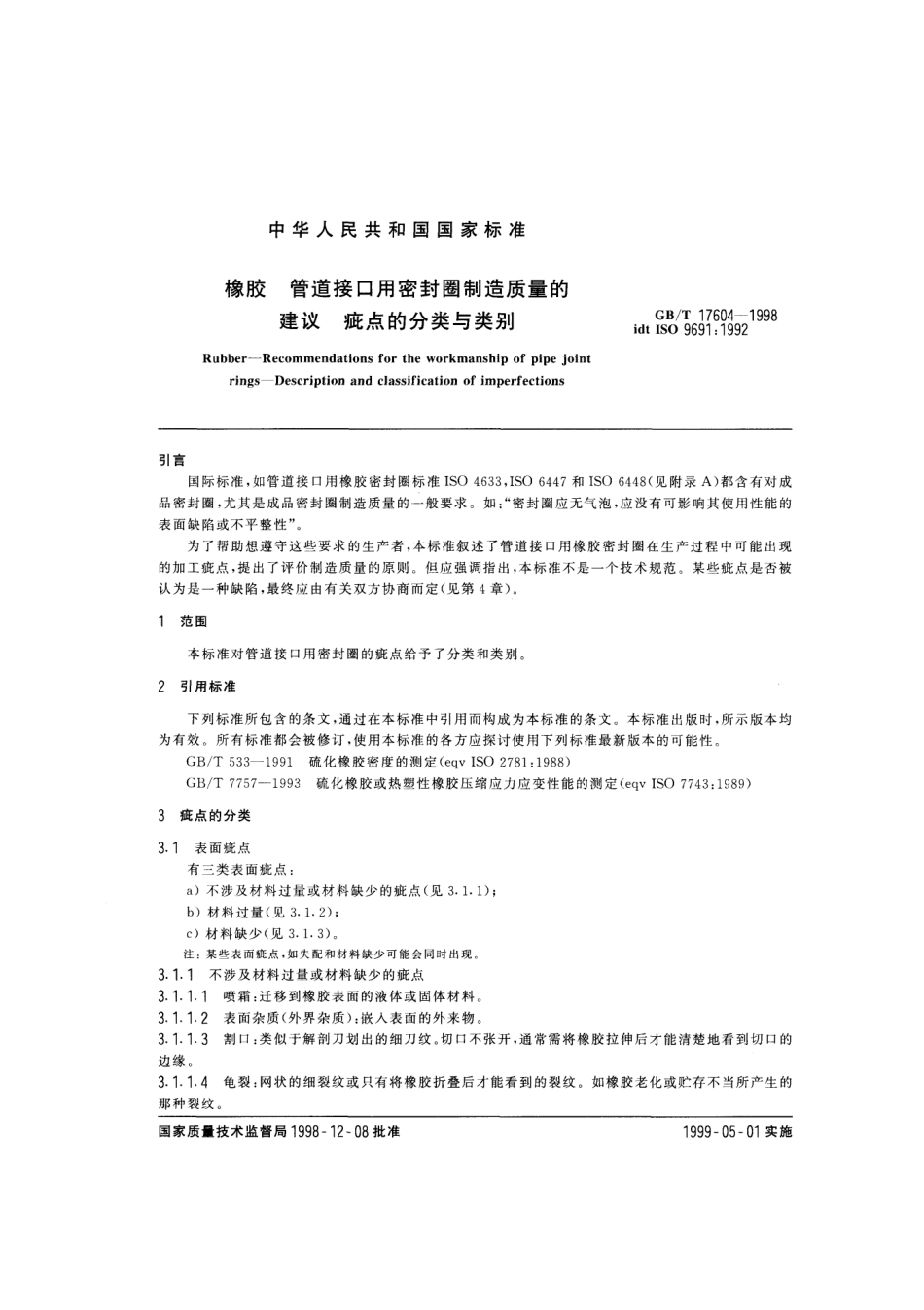 GBT 17604-1998 橡胶 管道接口用密封圈制造质量的建议 疵点分类与类别.pdf_第3页