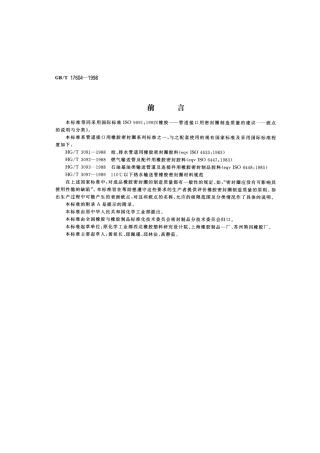 GBT 17604-1998 橡胶 管道接口用密封圈制造质量的建议 疵点分类与类别.pdf