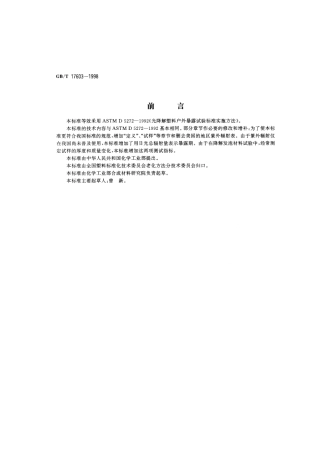 GBT 17603-1998 光解性塑料户外暴露试验方法.pdf