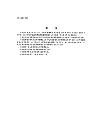 GB 17620-1998 带电作业用绝缘硬梯通用技术条件.pdf