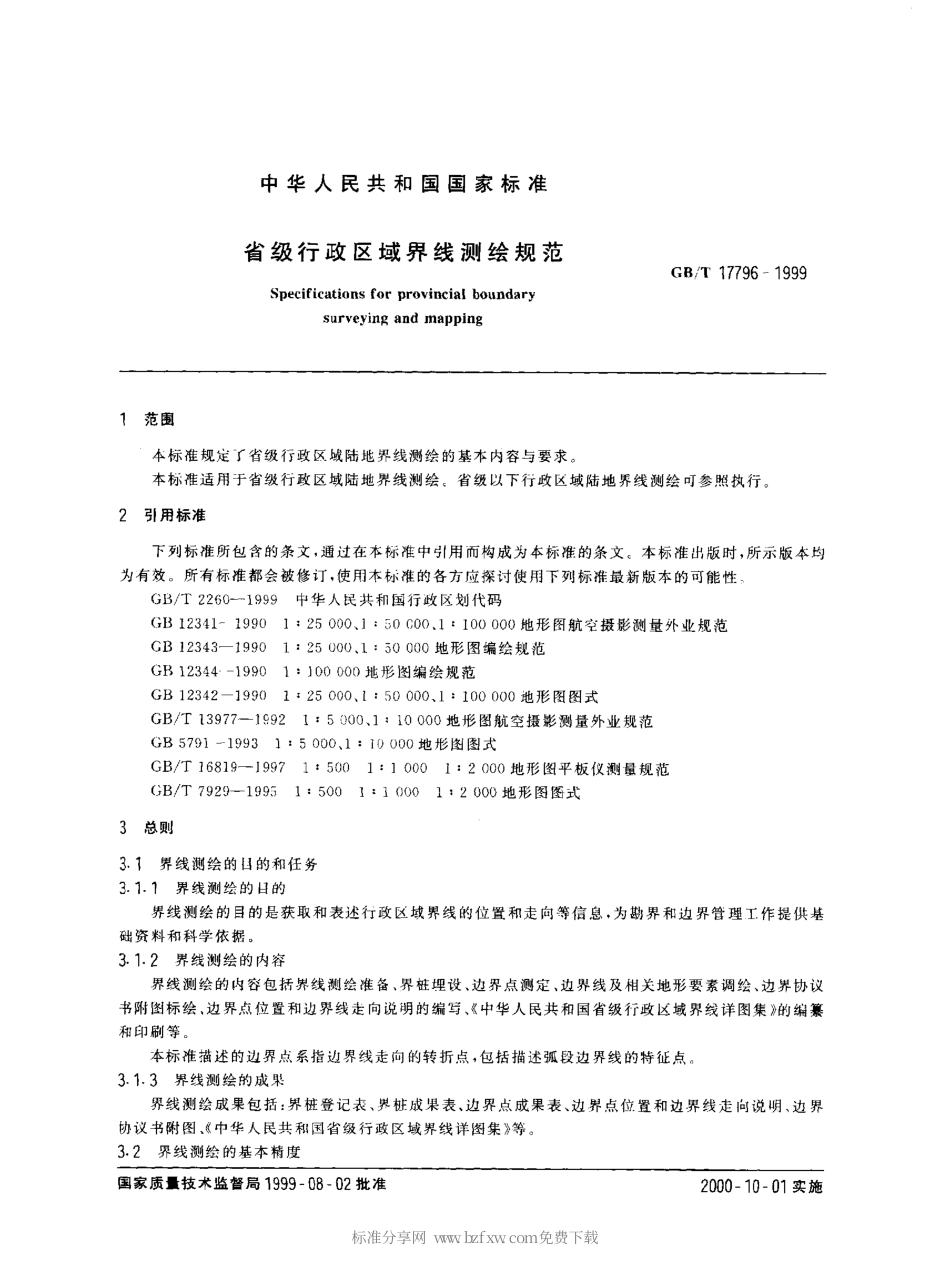 GBT 17796-1999 省级行政区域界线测绘规范.pdf_第2页