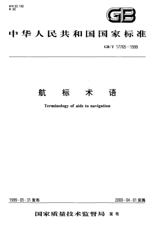 GBT 17765-1999 航标术语.pdf