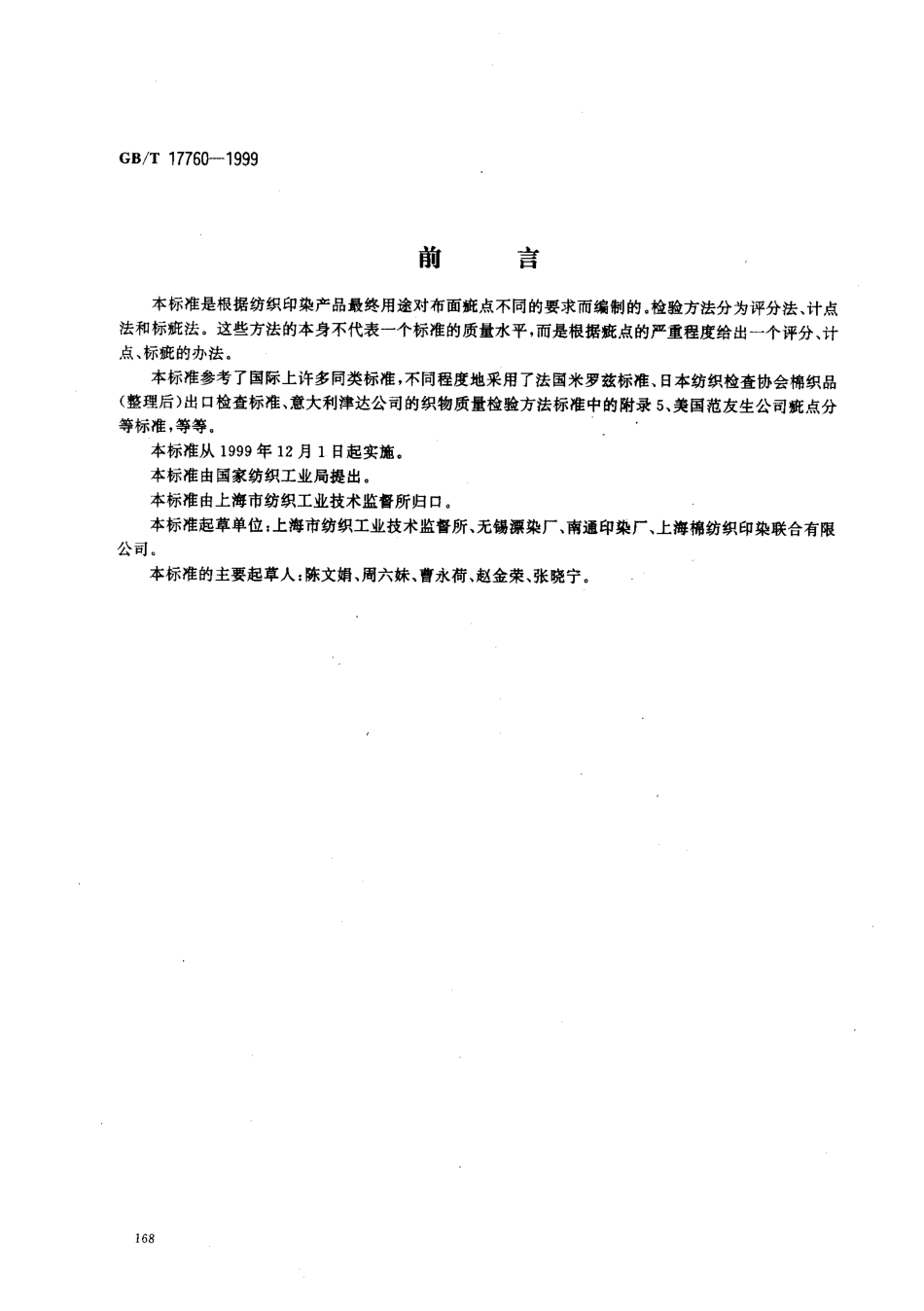 GBT 17760-1999 印染布布面疵点检验方法.pdf_第1页