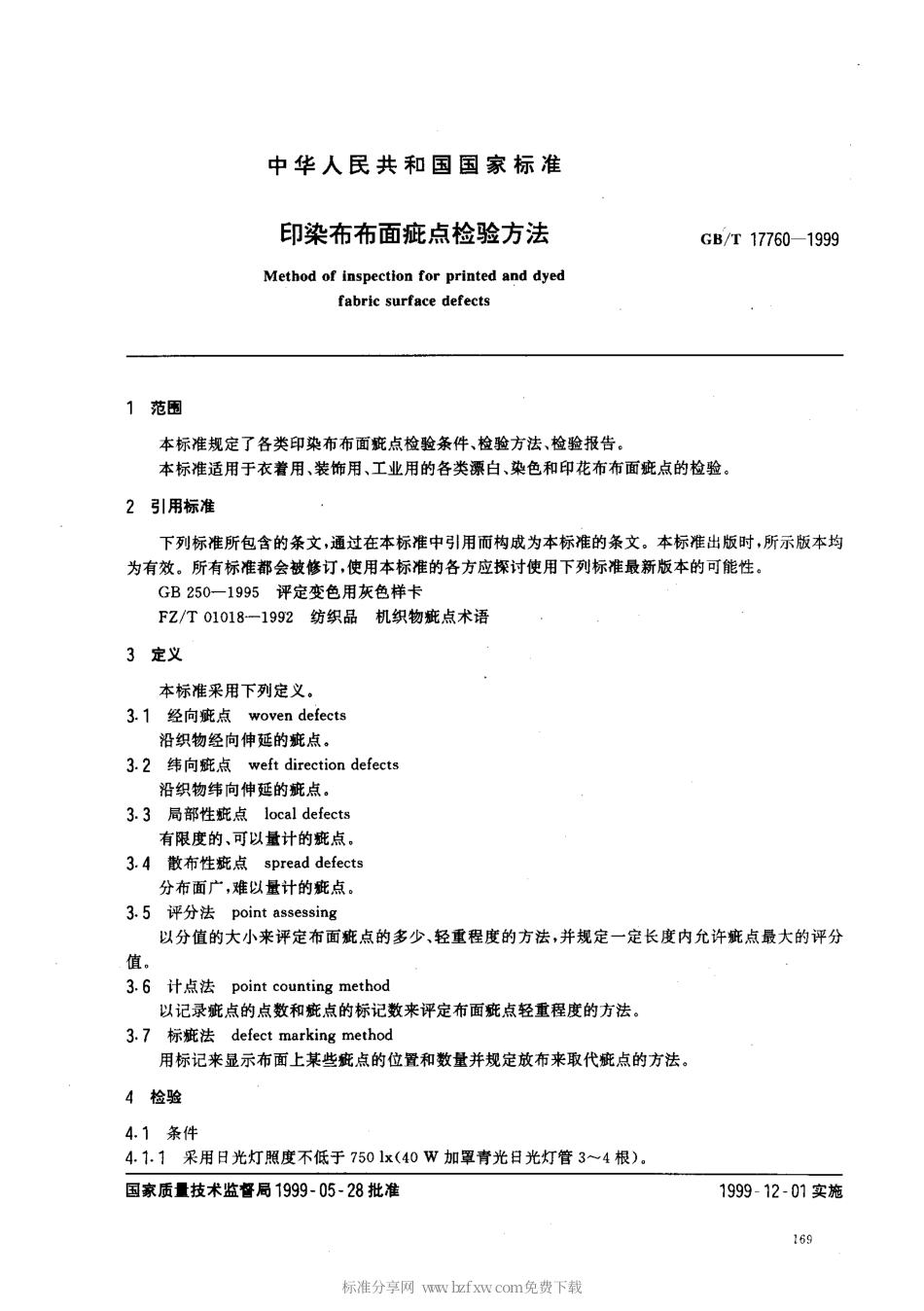 GBT 17760-1999 印染布布面疵点检验方法.pdf_第2页