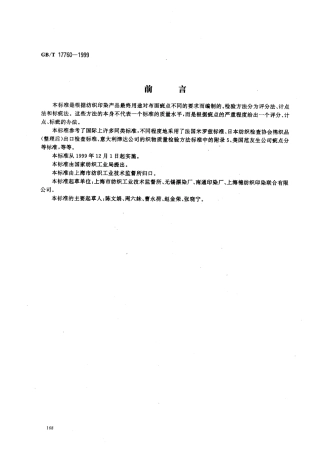 GBT 17760-1999 印染布布面疵点检验方法.pdf