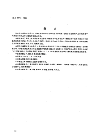GBT 17759-1999 本色布布面疵点检验方法.pdf