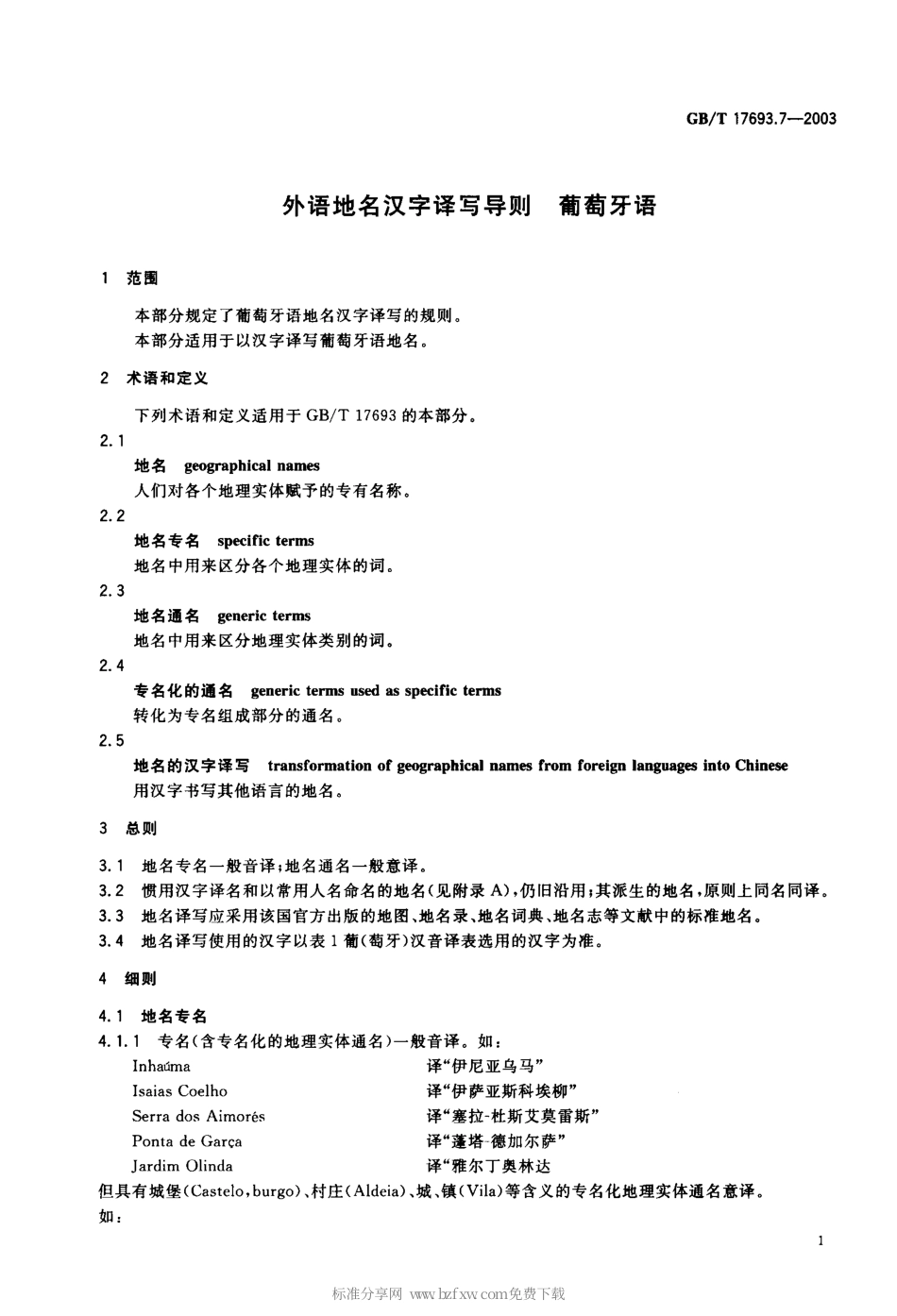 GBT 17693.7-2003 外语地名汉字译写导则 葡萄牙语.pdf_第2页