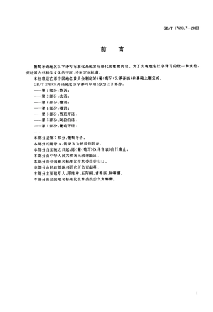 GBT 17693.7-2003 外语地名汉字译写导则 葡萄牙语.pdf