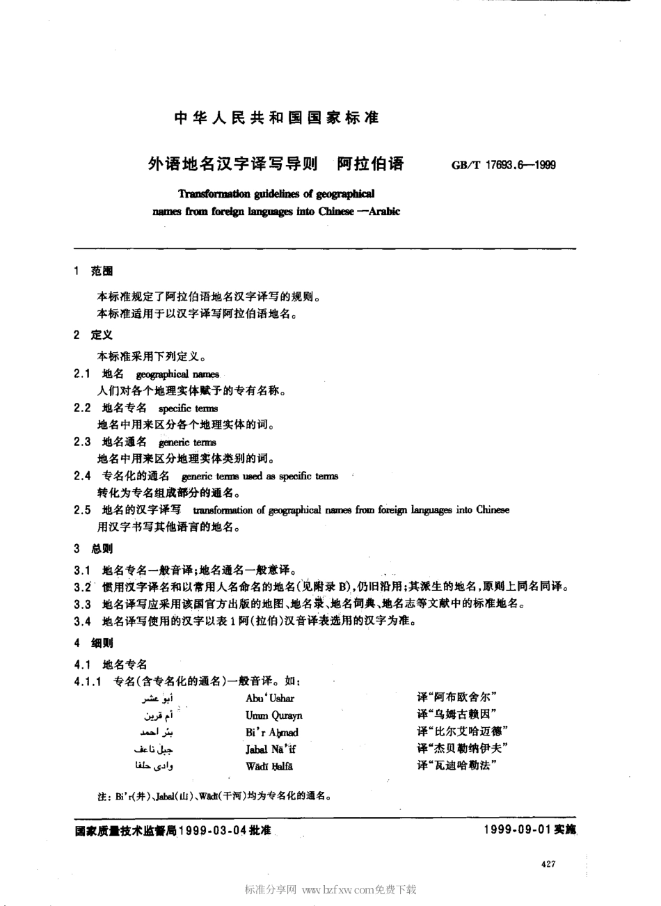 GBT 17693.6-1999 外语地名汉字译写导则 阿拉伯语.pdf_第2页