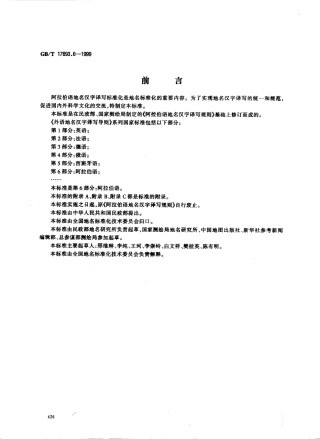 GBT 17693.6-1999 外语地名汉字译写导则 阿拉伯语.pdf