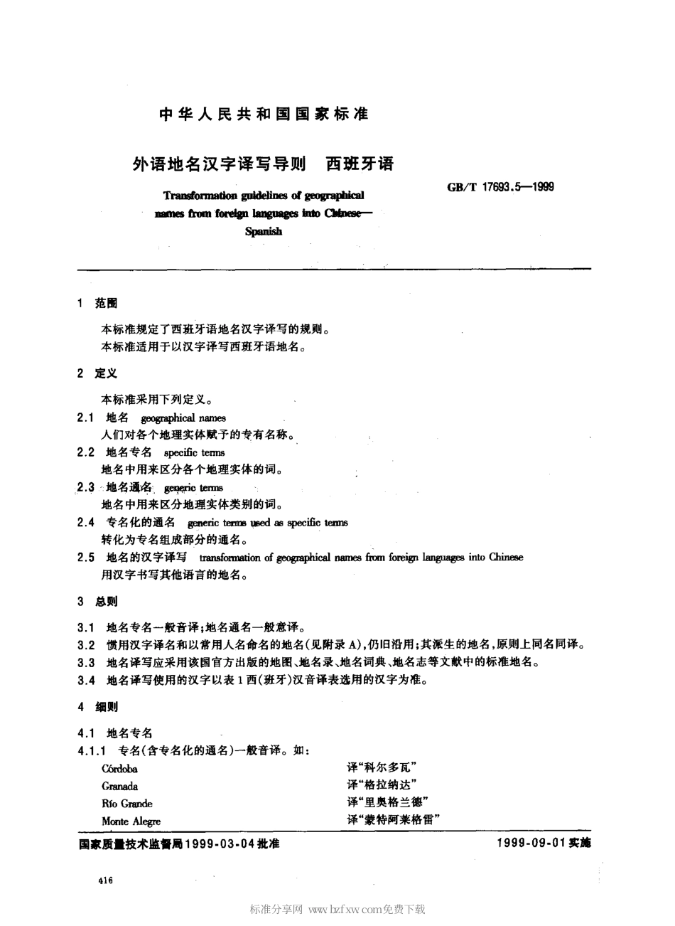 GBT 17693.5-1999 外语地名汉字译写导则 西班牙语.pdf_第2页