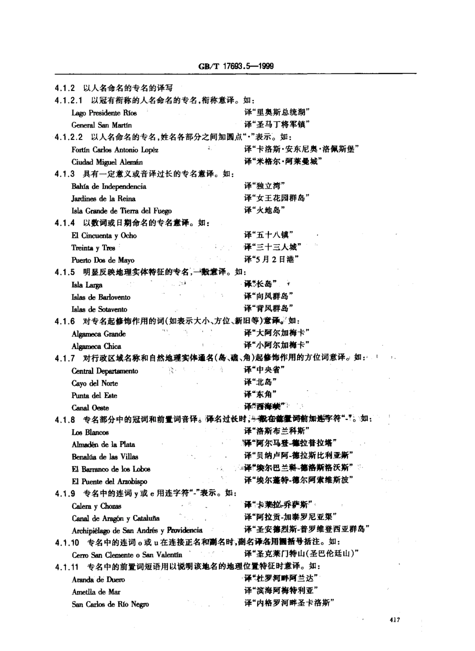 GBT 17693.5-1999 外语地名汉字译写导则 西班牙语.pdf_第3页