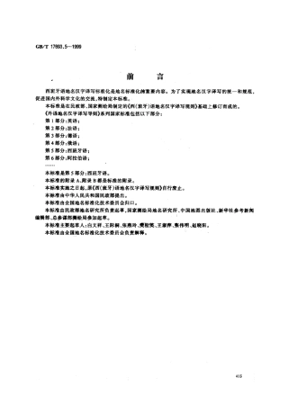 GBT 17693.5-1999 外语地名汉字译写导则 西班牙语.pdf