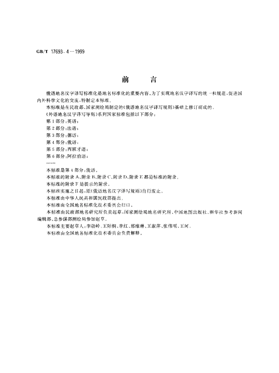 GBT 17693.4-1999 外语地名汉字译写导则 俄语.pdf_第1页
