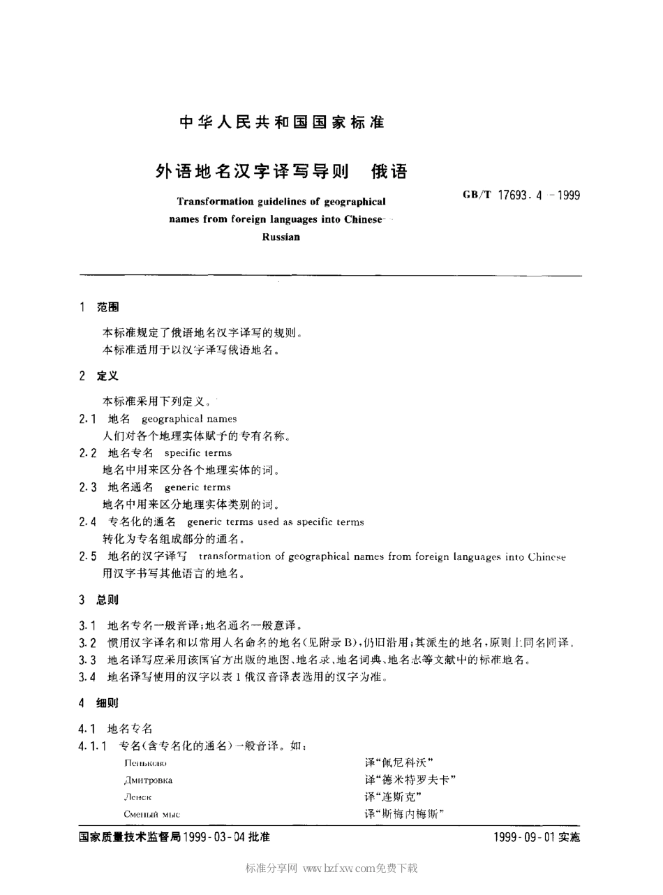 GBT 17693.4-1999 外语地名汉字译写导则 俄语.pdf_第2页