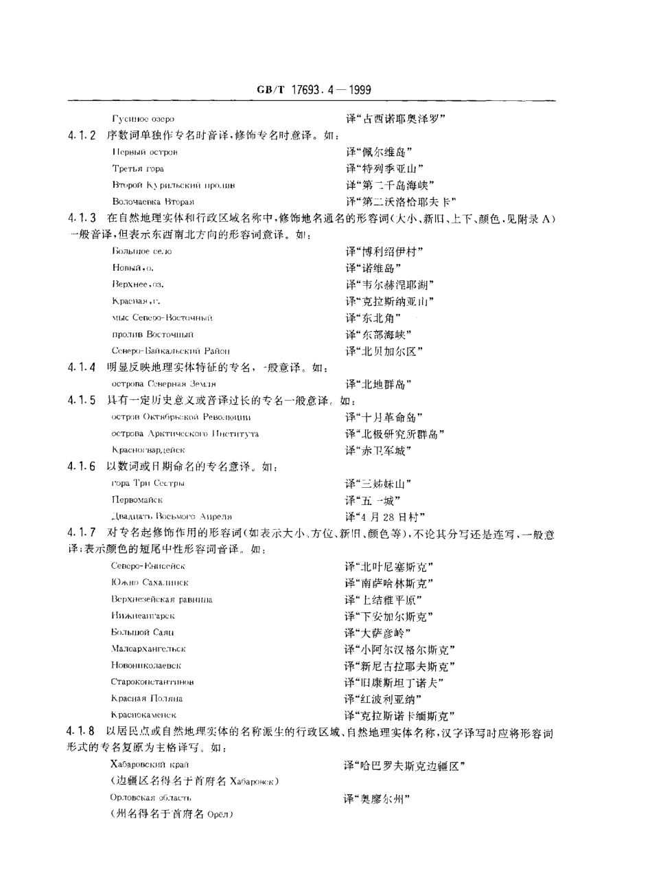 GBT 17693.4-1999 外语地名汉字译写导则 俄语.pdf_第3页