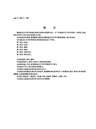 GBT 17693.3-1999 外语地名汉字译写导则 德语.pdf