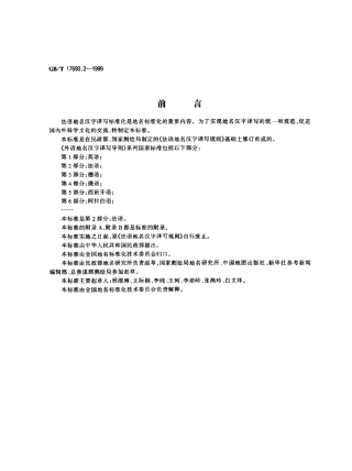 GBT 17693.2-1999 外语地名汉字译写导则 法语.pdf
