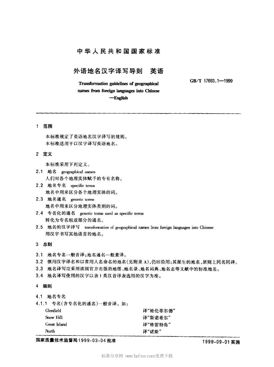 GBT 17693.1-1999 外语地名汉字译写导则 英语.pdf_第2页